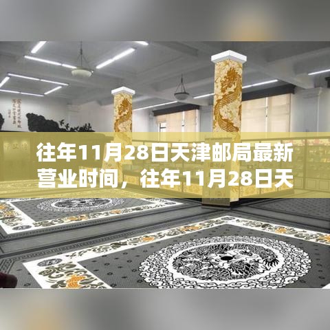 天津邮局往年11月28日营业时间调整，利弊分析与个人观点观察