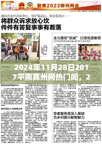 2024年11月28日平南龚州网热门新闻聚焦