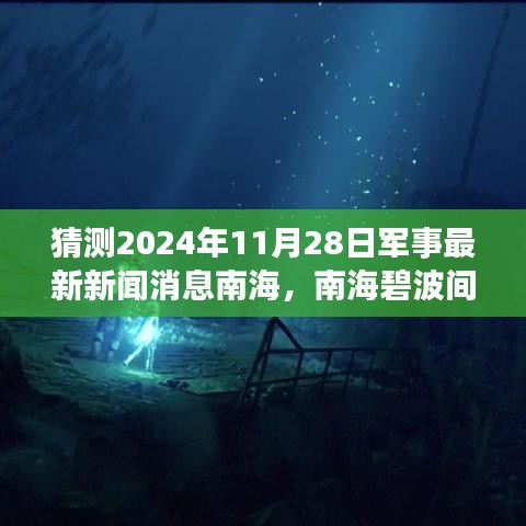 南海碧波间的军事风云，对2024年11月28日军事新闻的小小预测与日常故事