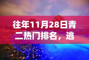 揭秘往年青二热门目的地心灵之旅，逃离喧嚣，寻找心灵净土之旅