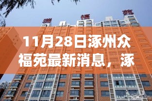 11月28日涿州众福苑最新消息，全面解读各方观点