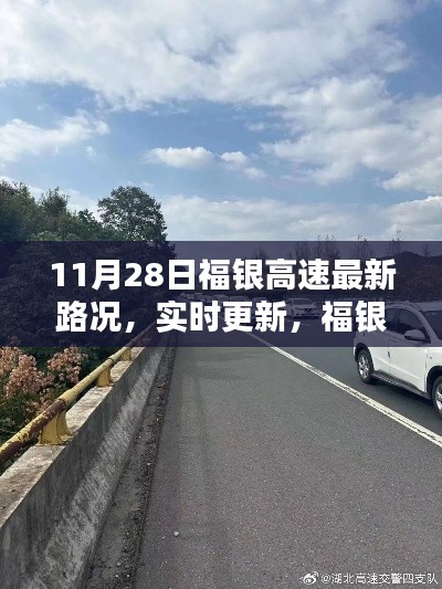 11月28日福银高速路况详解，实时更新，掌握最新动态，出行无忧