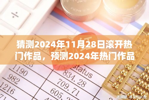 2024年热门作品预测与趋势碰撞，观点碰撞下的滚动热门趋势分析