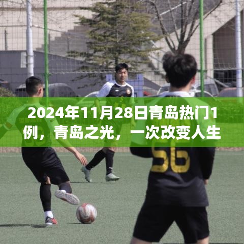 青岛之光学习之旅，一次改变人生的热门事件（2024年11月28日）