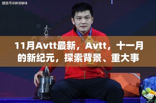 11月Avtt最新动态，新纪元背景下的重大事件与领域地位探索