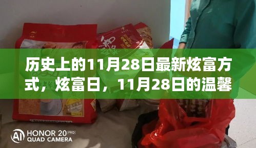 11月28日炫富日，温馨之旅，最新炫富方式揭秘