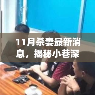 揭秘独特小店背后的美食之旅，11月杀妻案最新消息曝光