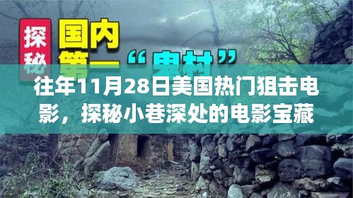 揭秘往年11月28日美国热门狙击电影背后的故事与独特小店的秘密探秘电影宝藏之旅