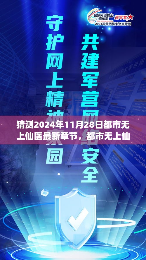 都市无上仙医，医术巅峰与未来展望的预测最新章节猜想，2024年展望与预测