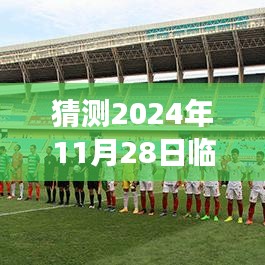 临淄地区未来揭秘，探索未知事件预测，2024年11月28日最新事件猜测