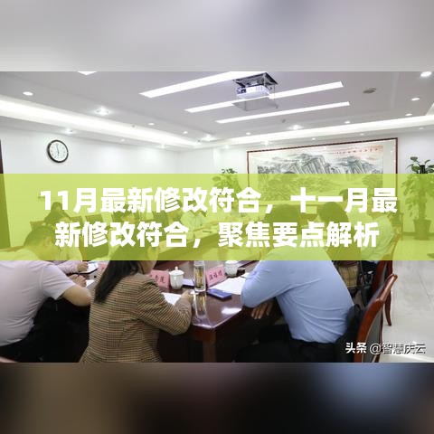 十一月最新修改聚焦要点解析