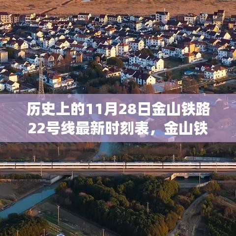 金山铁路22号线最新时刻表发布，历史时刻与温馨日常故事回顾