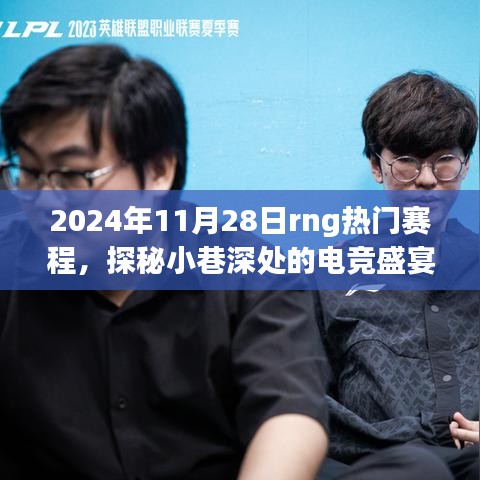 探秘小巷深处的电竞盛宴，RNG热门赛程与一家独特小店的故事