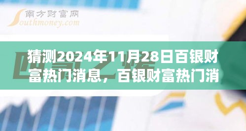 百银财富热门消息展望，预测未来一年后的趋势（2024年11月28日）