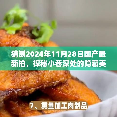 探秘小巷深处的隐藏美食天堂，最新国产特色小店之旅（2024年11月28日）