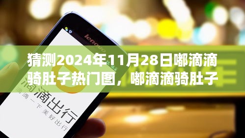 嘟滴滴骑肚子，温暖相伴的奇妙一天，热门图预测2024年11月28日