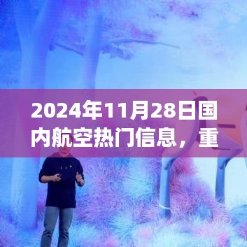 重磅发布，国内航空科技革新引领未来新时代，全新智能飞行体验在2024年11月28日展现