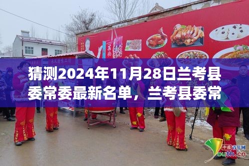 兰考县委常委名单预测，科技引领未来，智能名单揭晓新篇章（2024年预测）