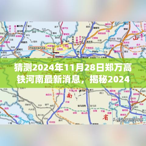 揭秘郑万高铁河南新动向，期待郑万高铁河南最新消息与畅想（2024年11月28日）