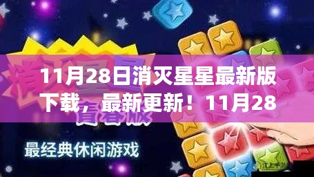 11月28日消灭星星最新版下载攻略，特色解读与下载指南