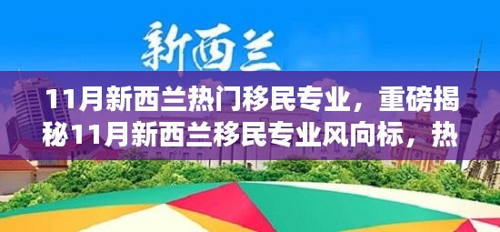 新西兰热门移民专业解析，揭秘最新风向标与全解析（11月版）