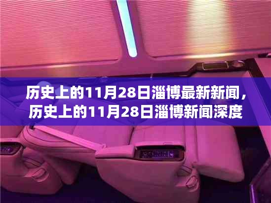 历史上的11月28日淄博新闻深度解析，特性、体验、竞品对比及用户洞察报告