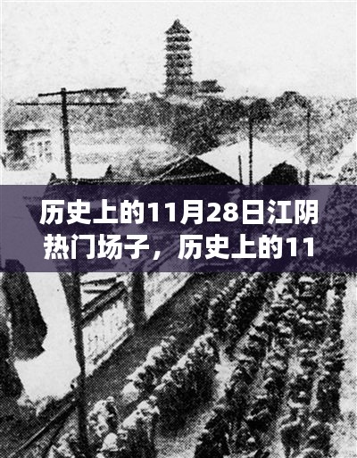 历史上的江阴热门场子深度评测与介绍，聚焦11月28日盛况回顾