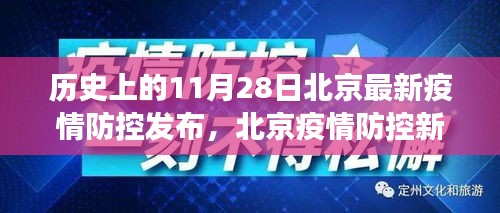 北京疫情防控新篇章，历史见证下的隐秘小巷特色小店探秘与最新疫情防控发布纪实