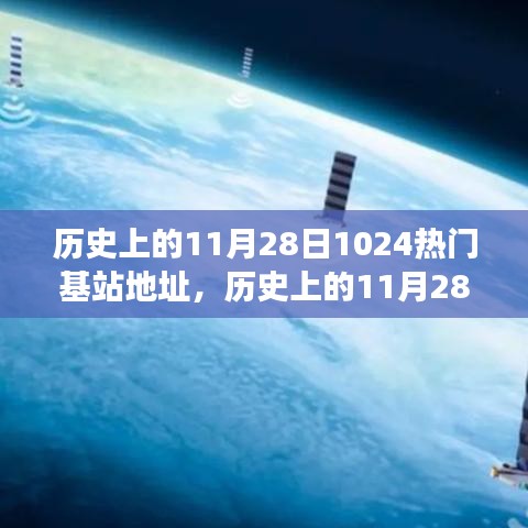 探究特定日期下热门基站地址变迁，我的观点分析——历史上的11月28日基站回顾与展望