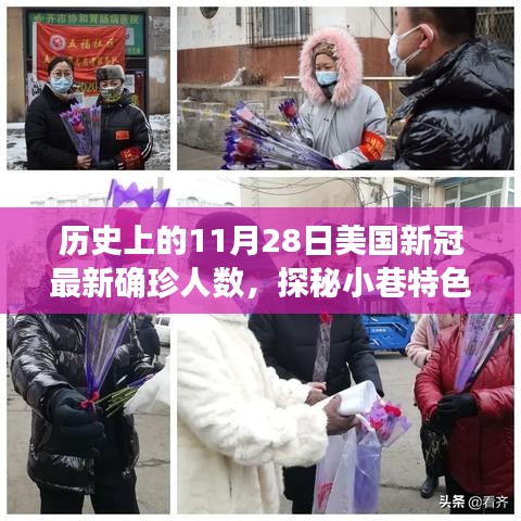 探秘美国历史确诊人数背后的故事，11月28日新冠最新数据与小巷特色小店揭秘