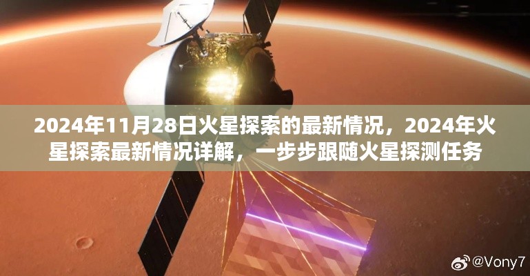 揭秘火星探索新进展，2024年火星探测任务最新情况详解