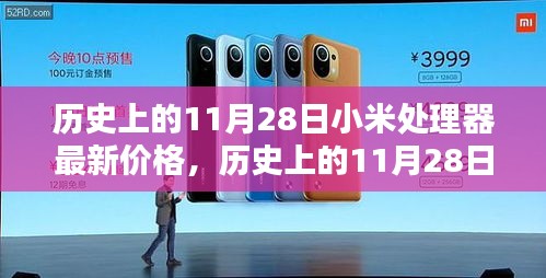 历史上的11月28日小米处理器价格概览与最新价格动态