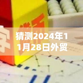 猜测2024年11月28日外贸招聘网最新招聘，预测未来之光，2024年外贸招聘网的新篇章