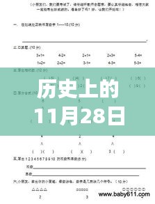 历史上的11月28日学前班最新拼音试卷解析发布