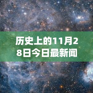 历史上的今天，揭秘11月28日最新闻视频背后的力量与成就源泉