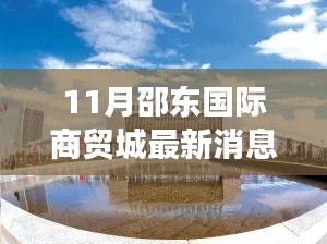 邵东国际商贸城十一月最新动态，繁荣盛景持续，商机涌动不止