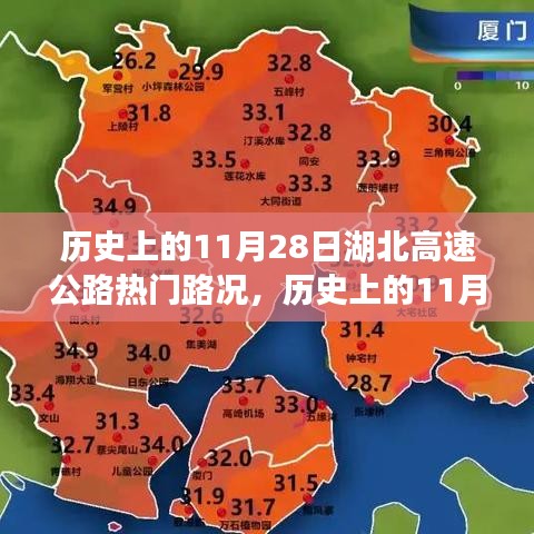 历史上的11月28日湖北高速公路路况概览与热门路况分析