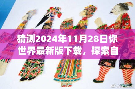 探索自然秘境，预测未来的心灵之旅地图，下载最新版下载2024年11月28日你世界