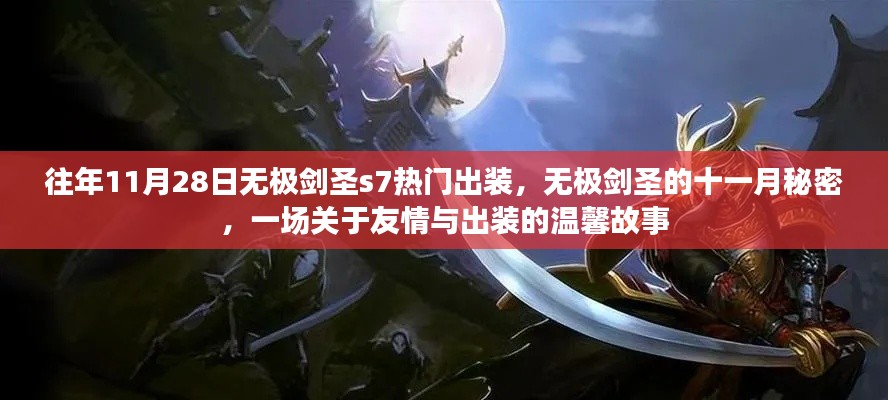 友情与出装交织，无极剑圣S7十一月热门出装揭秘