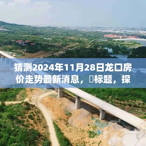 探寻自然秘境，龙口房价走势预测与惊喜揭秘，2024年11月28日的期待与宁静之旅最新消息