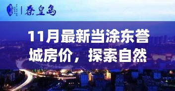 当涂东誉城最新房价揭秘，探索自然美景与内心宁静之道