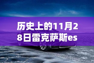 揭秘历史11月28日，雷克萨斯ES系列巅峰之作，揭秘最新科技魅力与热门款革命性跃升之路