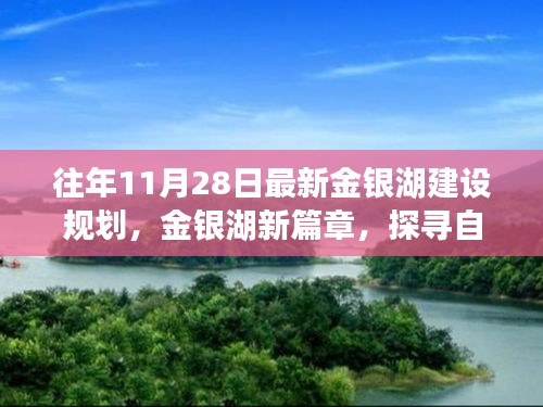 金银湖新篇章，探寻自然美景之旅，启程宁静港湾建设规划