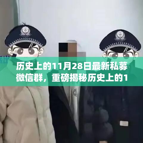 揭秘历史上的11月28日背后的故事与最新私募微信群内幕揭秘日