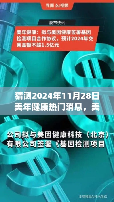 美年健康未来展望，揭秘2024年11月28日热门消息与温馨探秘之旅的新篇章