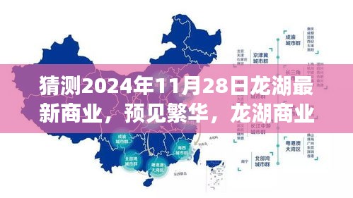 深度洞察，预见龙湖商业新篇章——2024年11月28日的繁华启幕