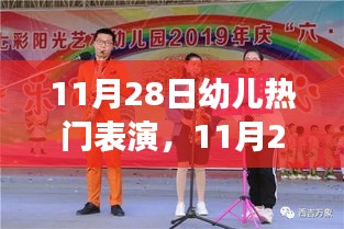 11月28日幼儿热门表演，多维解读的教育盛宴