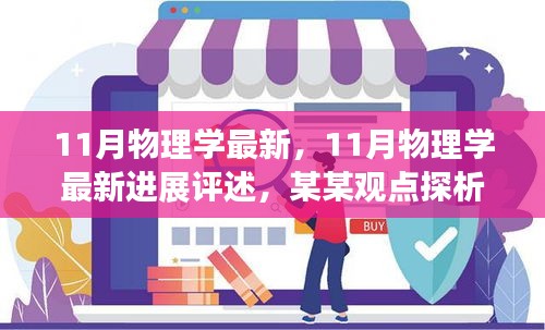 11月物理学最新进展评述与某某观点探析，深度解读最新物理学动态