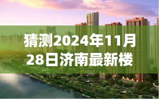 济南最新楼盘价格预测，深度解析2024年11月28日展望与趋势分析