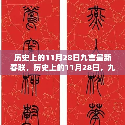 历史上的11月28日，九言最新春联绽放历史光彩